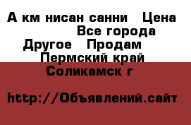 А.км нисан санни › Цена ­ 5 000 - Все города Другое » Продам   . Пермский край,Соликамск г.